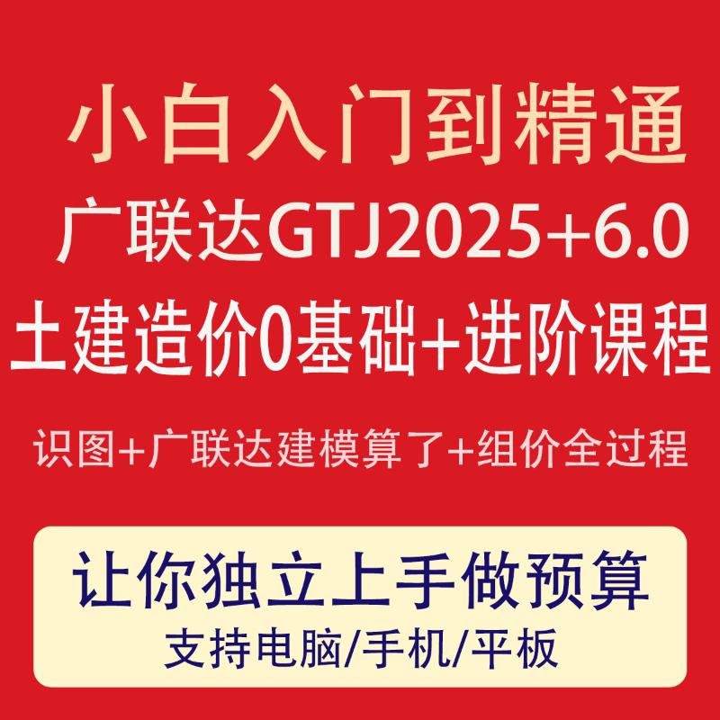 2025新版土建预算造价广联达GTJ2025建模工作实操培训视频教程课