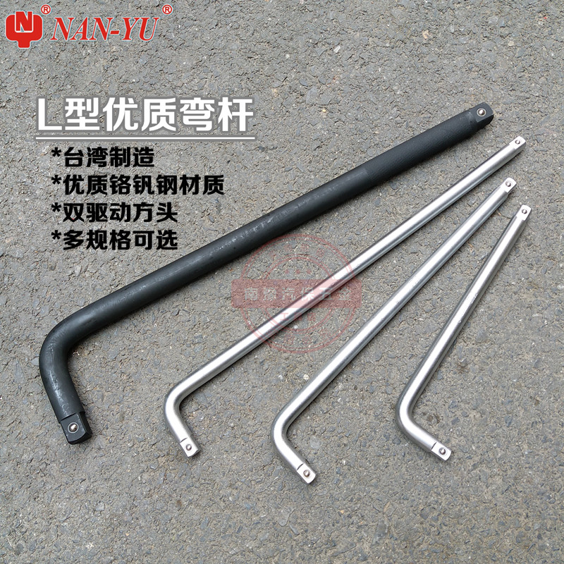 台湾南豫L型弯杆扳杆套筒配件套筒接杆工具19mm重型弯杆东良工具