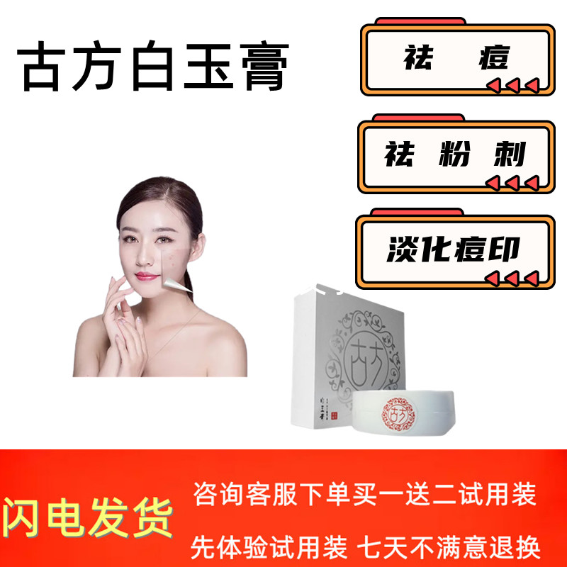 古方白玉膏祛痘薄荷小白盒面霜 买五送一 买三个包邮