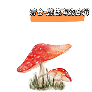 清仓 蘑菇系列合辑花盆、花瓶、储物桶、笔筒 马克杯 烛台 摆件
