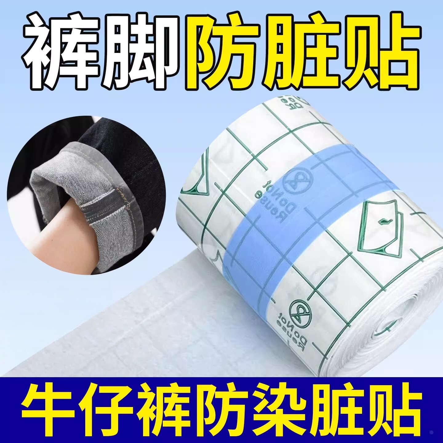 裤子防脏贴裤边防染色贴防污神器