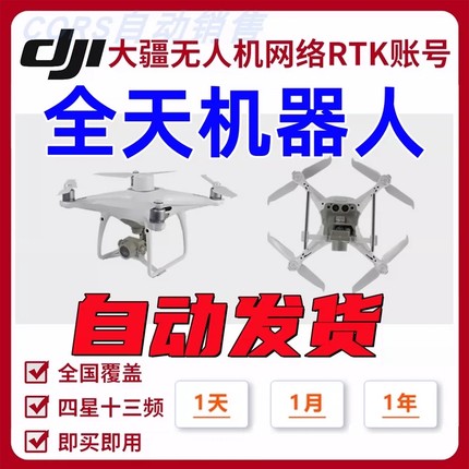 大疆rtk无人机CORS自定义账号厘米定位精灵4全国通用经纬M300/M3E