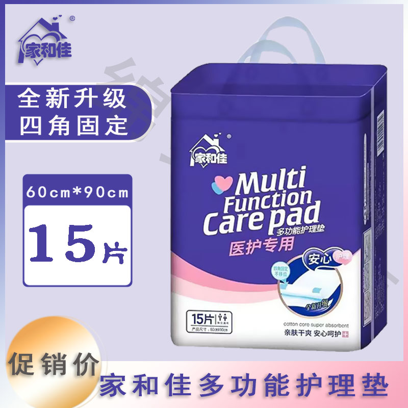 家和佳多功能成人护理垫