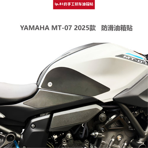 适用25款YAMAHAMT-07防滑油箱贴