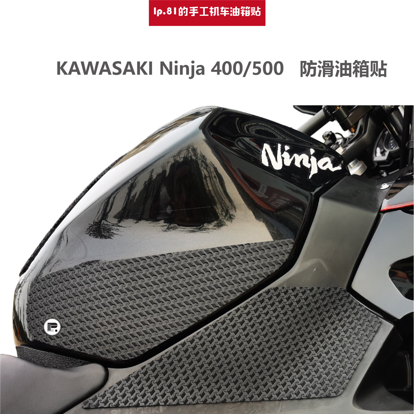 ninja400DIY川崎防滑贴贴膜图片