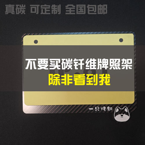 DIY摩托车牌照架隔热碳纤维