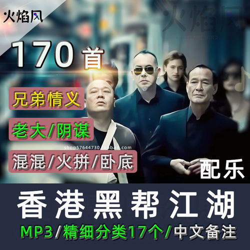中文标题◆香港黑帮江湖配乐古惑兄弟烂仔混混警匪卧底背景音乐