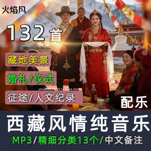 中文标题◆进藏地旅行西藏族风情纪录片婚礼配乐航拍朝圣纯音乐