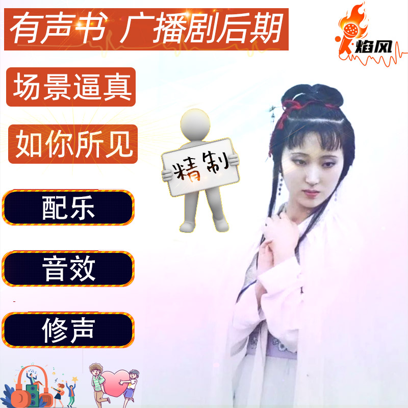 有声书广播剧后期制作喜马拉雅主播平台音效配乐场景搭建设计图片