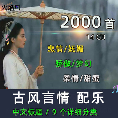 古风言情纯音乐中国风爱情妩媚悲情甜蜜bgm抖音有声背景音乐素材