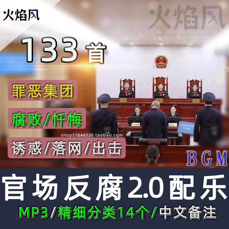 中文备注◆反腐反贪配乐官场权利斗争罪恶腐败有声小说纯背景音乐