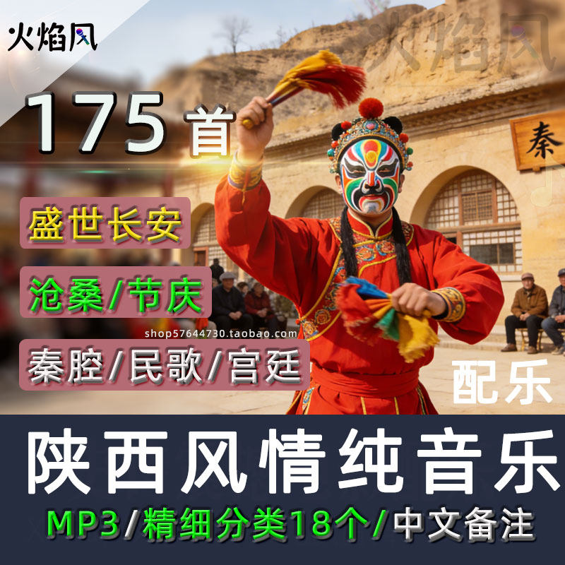 中文标题◆陕西风情配乐长安盛世秦腔陕北说书黄土高原信天游声音 - 实物图