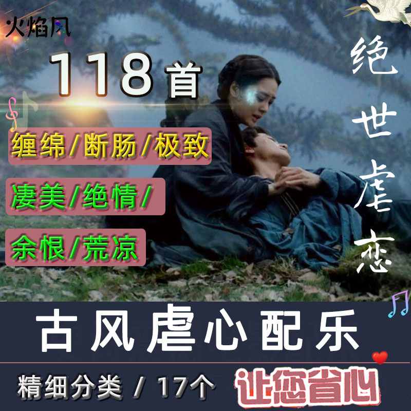 古风苦情虐心纯音乐绝世虐恋背景BGM爱恨情仇缠绵配乐影视素材