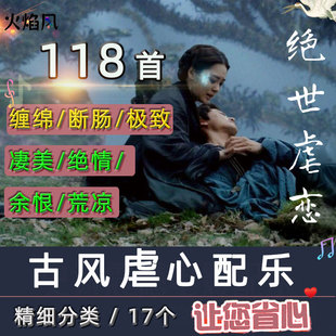 古风苦情虐心纯音乐绝世虐恋背景BGM爱恨情仇缠绵配乐影视素材