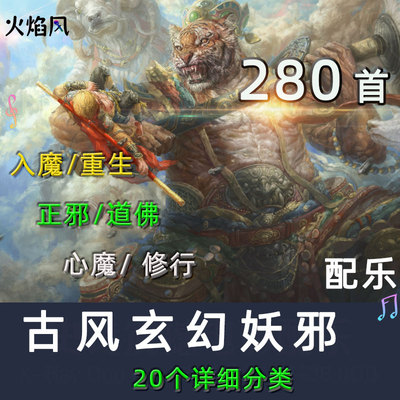 中国古风玄幻有声BGM正邪斗法背景音乐道佛入魔破魔妖术垫配乐包