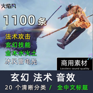 ◆玄幻法术音效包剪辑制作◆施展攻击魔法音效包奇幻有声后期音效