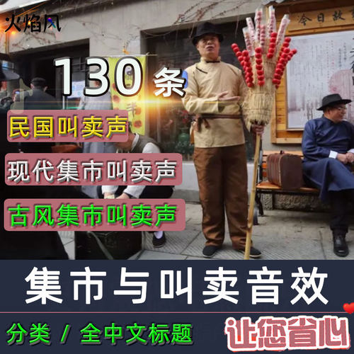 商用人声古风集市叫卖音效包