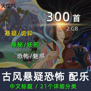 国风古风悬疑恐怖背景音乐有声书广播剧vlog短视频配乐bgm素材