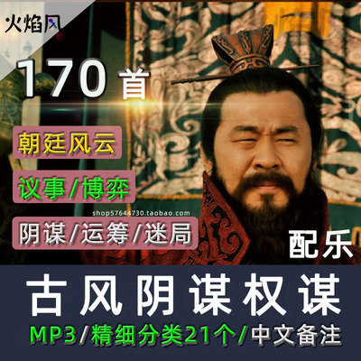 古风权谋阴暗纯音乐宫斗心机配乐阴险计谋BGM广播剧抖音有声素材