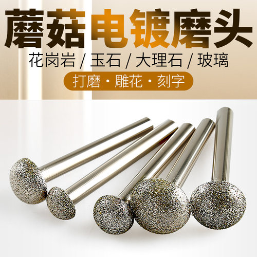 电镀金刚砂磨棒蘑菇头伞型石材雕刻玉石翡翠去皮打磨清底镂空磨头 - 封面