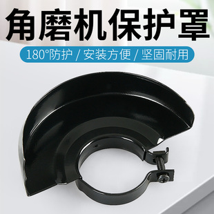 角磨機(jī)防護(hù)罩加厚通用隔塵砂輪保護(hù)罩100型磨光機(jī)角磨機(jī)配件大全