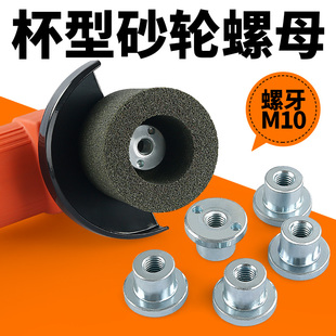 杯形砂轮打磨抛光工具内径M10牙 石材砂轮螺母配件100型角磨机安装