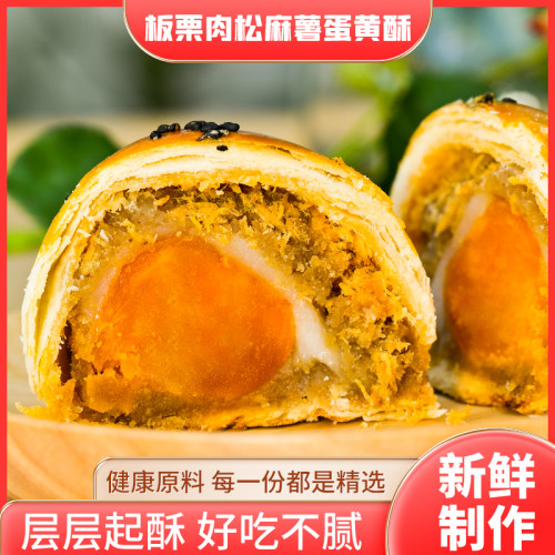 手工板栗麻薯肉松蛋黄酥