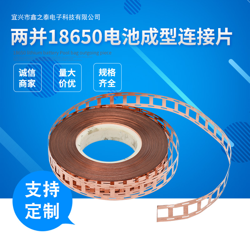 优质两并支架款18650电池成型连接片 电池连接片T2铜带 铜片