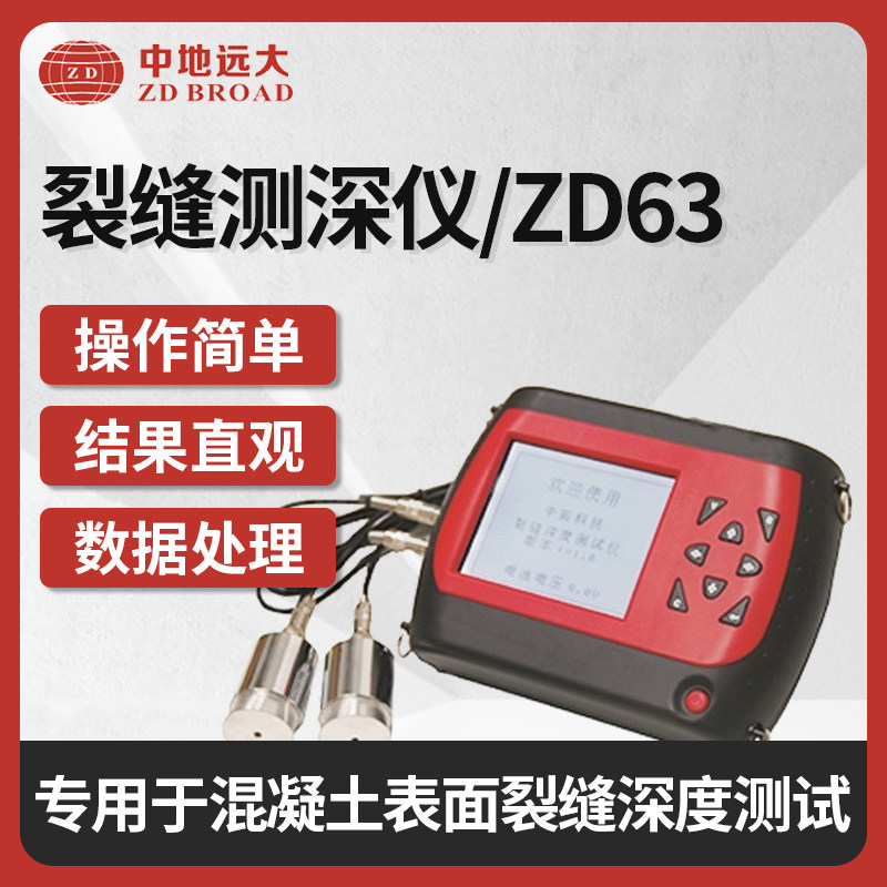 中地远大混凝土表面裂缝测深仪