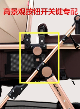 贝丽可belecoo高景观四轮推车睡蓝扶手开关拆卸安装键按钮盖