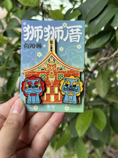 鲤物文创|石敢当狮敢当向阳狮闽南古厝房子组合套装冰箱贴送礼