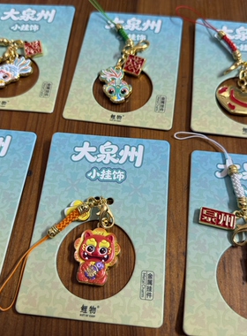 鲤物文创｜大泉州小挂饰旅游纪念伴手礼手机挂绳