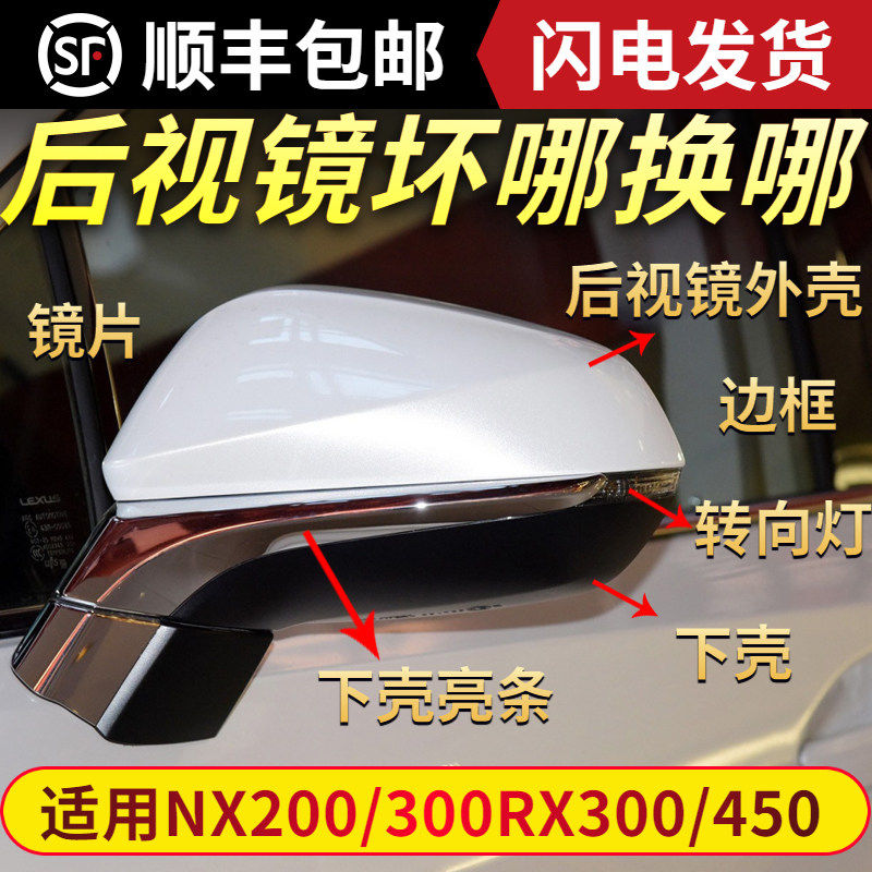QXPNX300后视镜壳RX倒车镜