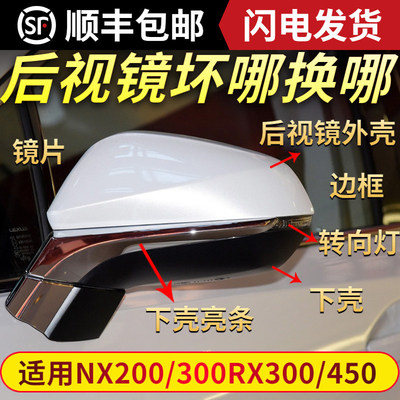 QXPNX300后视镜壳RX倒车镜