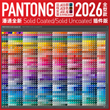 panton潘通2026全新电子色卡C油光U哑光色板AI色标薄PS颜色库ACB