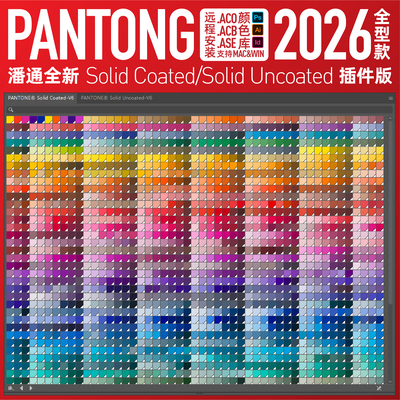 panton潘通2026全新电子色卡C油光U哑光色板AI色标薄PS颜色库ACB