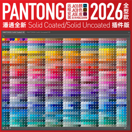 panton潘通2026全新电子色卡C油光U哑光色板AI色标薄PS颜色库ACB
