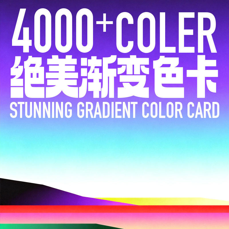 PS渐变电子色卡设计素材配色平面设计grd插件色彩搭配参考