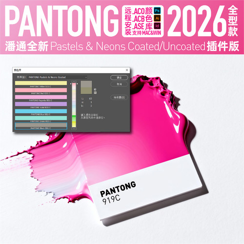 PANTONG潘通2026 新款粉卡霓虹ACB色板卡AI色标薄PS电子色卡ACO