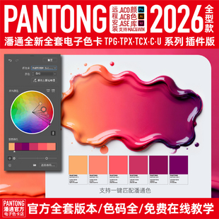 panton潘通2026电子色卡AI色板ACB颜色库TPG纺织TCX官方PS色标薄