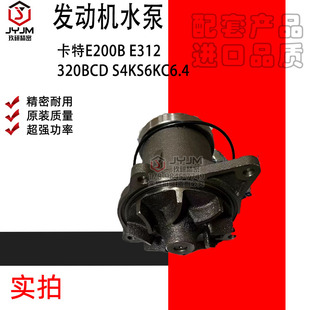 适用于卡特E200B 320BCD S4KS6KC6.4发动机水泵 挖机配件 E312