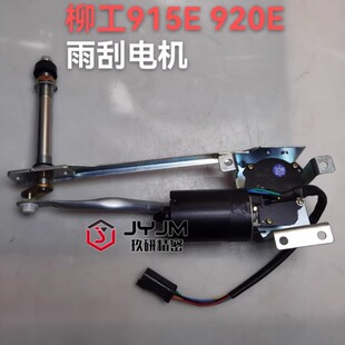 柳工913E 920E 925E 933E雨刮电机雨刮片雨刮臂总成37B1339 915E