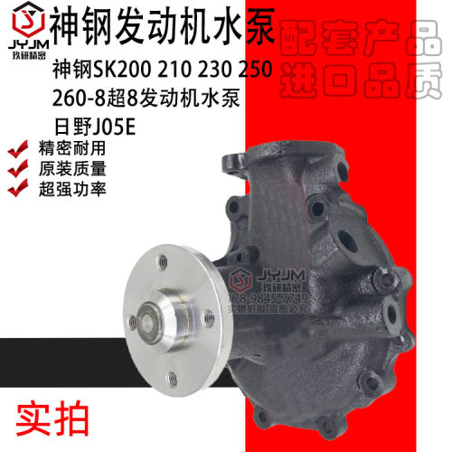 适用于挖掘机神钢SK200 210 230 250 260-8超8发动机水泵日野J05E