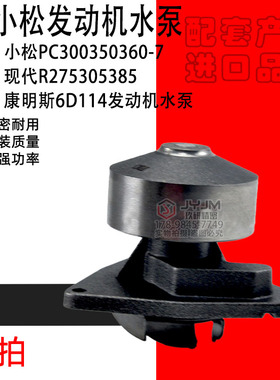 适用于小松PC300350360-7现代R275305385康明斯6D114发动机水泵