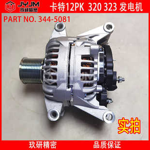 大功率发电机344 适用于卡特挖机发电机320 323 12PK 原厂 5081