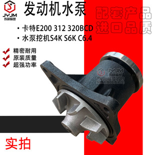 S6K 适用于卡特E200 312 320BCD水泵挖机S4K 全新 C6.4发动机水泵