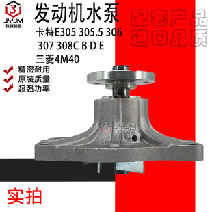 307 306 305.5 E三菱4M40发动机水泵 308C 适用于卡特E305