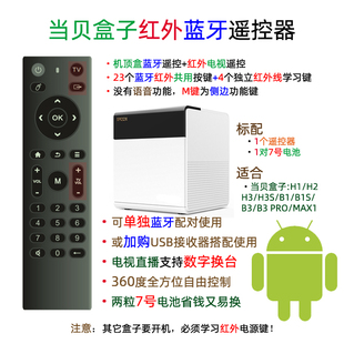 YYF定制当贝盒子全系列红外线蓝牙遥控器数字换台带电视开关Z1Pro