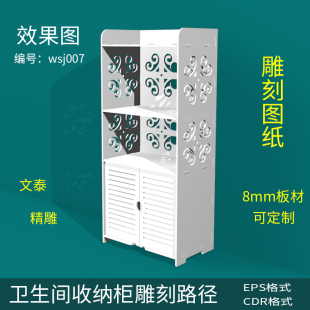 卫生间收纳柜雕刻矢量图EPS图形模型置物柜CDR文泰精雕镂空图纸