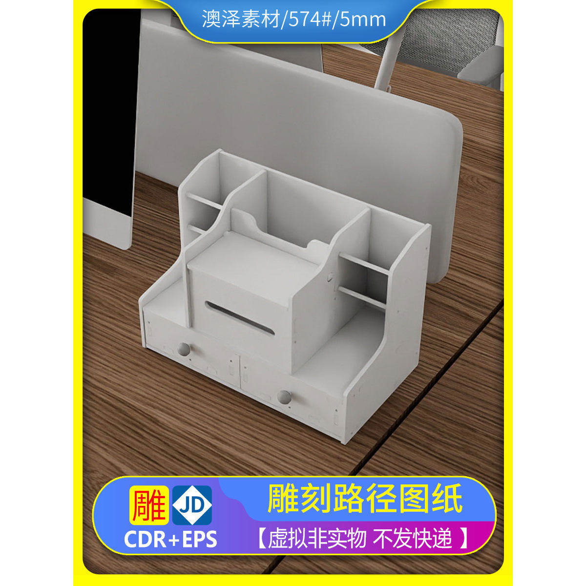 574#桌面收纳盒激光雕刻图纸文件素材手板喷漆描图CDR+EPS矢量图